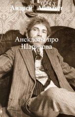 обложка книги Андрей   Абсолют, нет "Анекдоты про Шарикова"