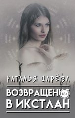 обложка книги Наталья Царева "Возвращение в Икстлан"