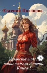 обложка книги Евгения Потапова "Здравствуйте, я ваша ведьма Агнета. Книга 5"