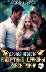 обложка книги Джулия Рокко "Другая невеста. Распутные драконы Рэвенгрэйна"