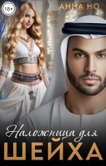 обложка книги Анна Но "Наложница для шейха."