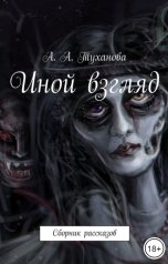 обложка книги Настя Туханова "Иной взгляд"