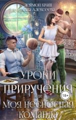 обложка книги Деймон Краш, Анна Алексеева "Уроки приручения, или Моя несносная команда. Часть 3"