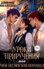 обложка книги Деймон Краш, Анна Алексеева "Уроки приручения, или Моя несносная команда. Часть 3"