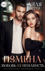 обложка книги Алая Бетти "Измена. Любовь vs Ненависть"