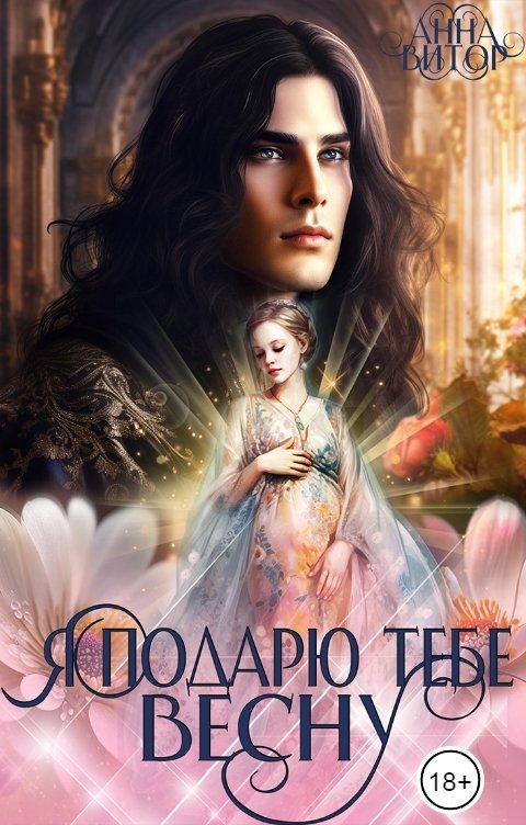 Обложка книги Анна Витор Я подарю тебе Весну!