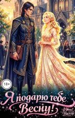 обложка книги Анна Витор "Я подарю тебе Весну!"