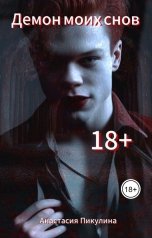 обложка книги Анастасия Пикулина "Демон моих снов"