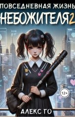 обложка книги Алекс Го "Повседневная жизнь небожителя 2"