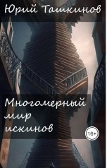 обложка книги Юрий Ташкинов "Многомерный мир искинов. Пробуждение"