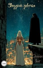 обложка книги Энни Янг "Звёздная девочка"