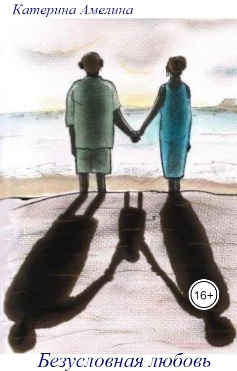 Обложка книги Катерина Амелина Безусловная любовь