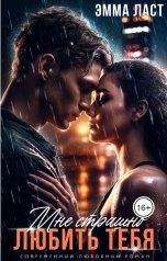 обложка книги Эмма Ласт "Мне страшно любить тебя"