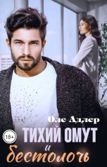 обложка книги Оле Адлер "Тихий омут и бестолочь"
