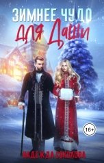 обложка книги Надежда Соколова "Зимнее чудо для Даши"