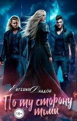 обложка книги Евгения Владон "По ту сторону Тьмы. Где-то там..."