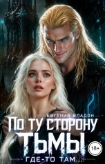 обложка книги Евгения Владон "По ту сторону Тьмы. Где-то там..."