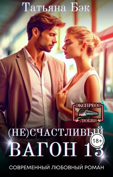 Обложка книги Татьяна Бэк (Не)счастливый вагон 13