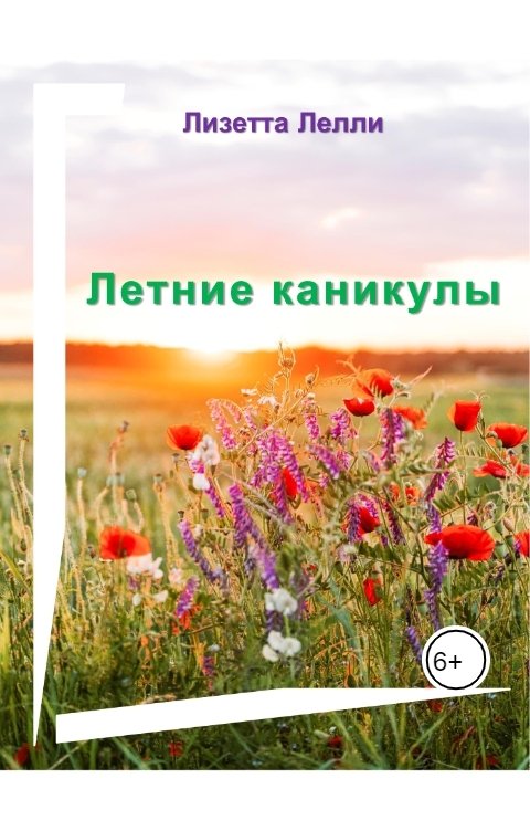 Обложка книги Лизетта Кор Летние каникулы