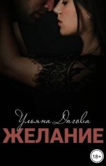 обложка книги Ульяна Дагова "Желание"