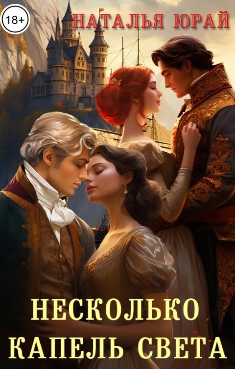 Обложка книги Наталья Юрай Несколько капель света