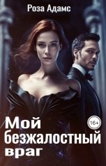 обложка книги Роза Адамс "Мой безжалостный враг"