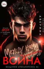 обложка книги Екатерина Аверина "Между нами (любовь) война"