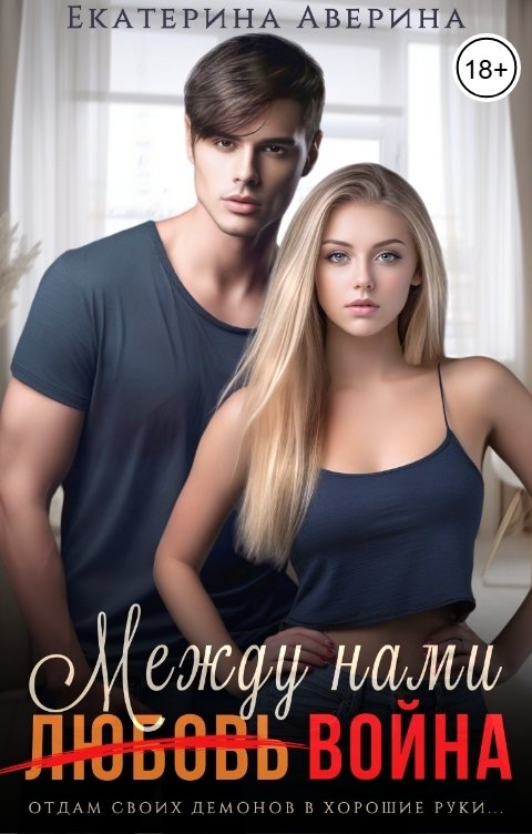 Обложка книги Екатерина Аверина Между нами (любовь) война
