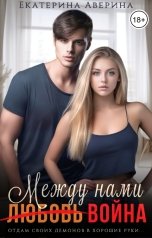 обложка книги Екатерина Аверина "Между нами (любовь) война"