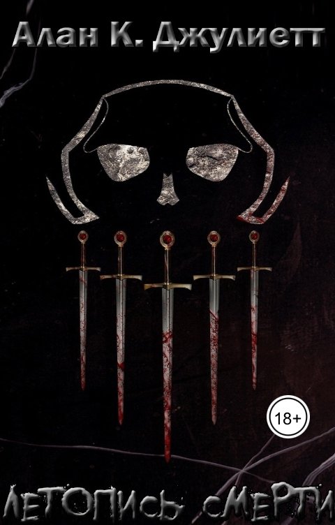 Обложка книги arutiktr Летопись смерти.