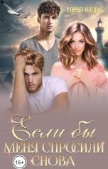 обложка книги Елена Лабрус "Если бы меня спросили снова"