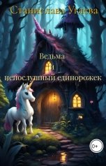 обложка книги Станислава Углева "Ведьма и непослушный единорожик"