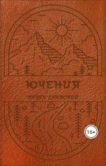 обложка книги Павел Славский "Ючения"