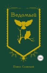 обложка книги Павел Славский "Ведомый"