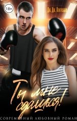 обложка книги Дж.Дж.Пантелли "Ты мне сдашься!"