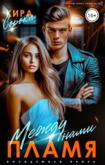 обложка книги Кира Сорока "Между нами пламя"