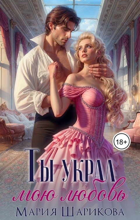 Обложка книги Мария Шарикова Ты украл мою любовь