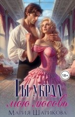 обложка книги Мария Шарикова "Ты украл мою любовь"