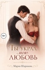 обложка книги Мария Шарикова "Ты украл мою любовь"