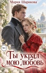 обложка книги Мария Шарикова "Ты украл мою любовь"