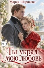 обложка книги Мария Шарикова "Ты украл мою любовь"