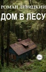 обложка книги Левицкий Роман Вадимович "Дом в лесу"