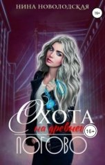 обложка книги Нина Новолодская "Охота на древнего. Логово"