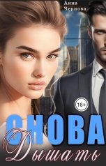 обложка книги Анна Чернова "Снова дышать"