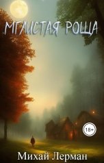 обложка книги Михай Лерман "Мглистая роща"