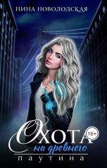 обложка книги Нина Новолодская "Охота на древнего. Паутина"