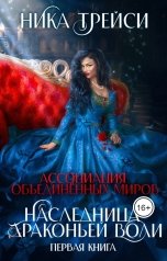 обложка книги Ника Трейси "Ассоциация объединённых миров. Наследница драконьей воли – 1"