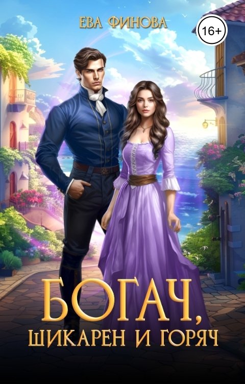 Обложка книги Ева Финова Богач, шикарен и горяч