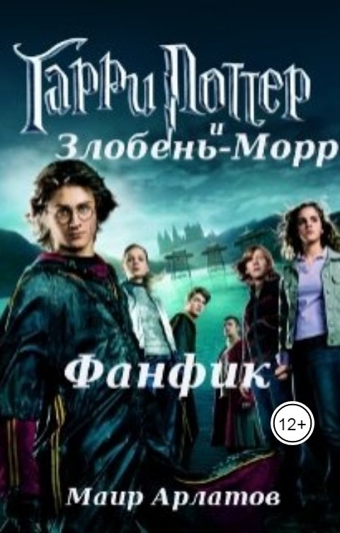 Обложка книги Маир Арлатов Гарри Поттер и Злобень - Морр