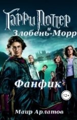 обложка книги Маир Арлатов "Гарри Поттер и Злобень - Морр"